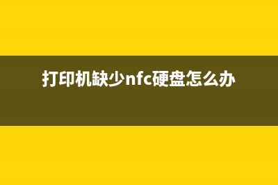 打印机缺少nfc硬件怎么办？这些方法帮你实现无线打印(打印机缺少nfc硬盘怎么办)
