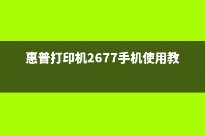 惠普6230手机如何恢复出厂设置？(惠普打印机2677手机使用教程)