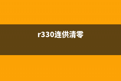 爱普生打印机l360墨盒清理软件（解决打印机故障的好帮手）(爱普生打印机l360故障灯闪烁)