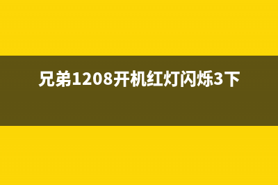 兄弟1208闪三下，你知道它的含义吗？(兄弟1208开机红灯闪烁3下)