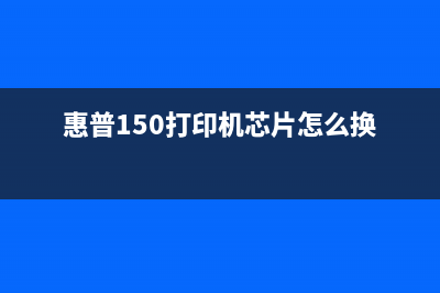 惠普150nw芯片破解方法及注意事项(惠普150打印机芯片怎么换)