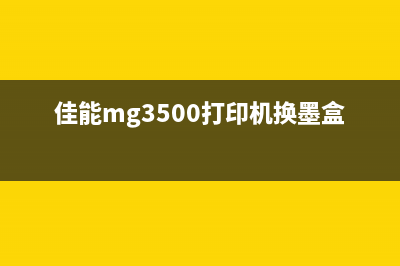 佳能mg3500打印机废墨清零方法详解(佳能mg3500打印机换墨盒)