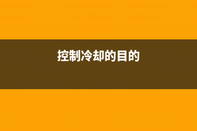控制冷凝不允许打印(如何有效控制打印机冷凝问题)(控制冷却的目的)