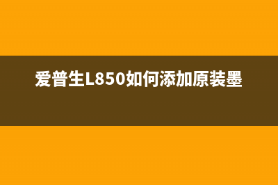爱普生L850如何进入维修模式？教你三步操作(爱普生L850如何添加原装墨水)