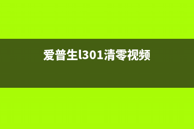 爱普生L301清零（详解爱普生L301清零方法）(爱普生l301清零视频)