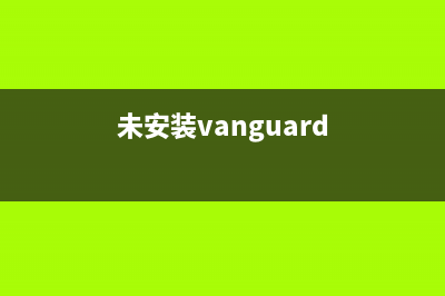 未安装维护箱T6711怎么办？教你轻松解决维护难题(未安装vanguard)