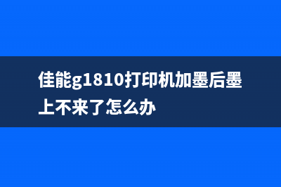 佳能g1810打印机代码E60如何轻松解决打印机故障，让工作更加高效？(佳能g1810打印机加墨后墨上不来了怎么办)