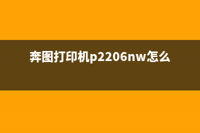 奔图打印机P2206黄灯亮怎么回事（解决奔图打印机常见故障）(奔图打印机p2206nw怎么加粉)