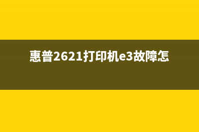 惠普2621打印机清零软件，让你的打印机焕然一新，轻松进入BAT等一线互联网公司做运营(惠普2621打印机e3故障怎么修)