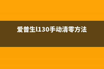 爱普生l1300手动清零方法详解（教你一步步操作）(爱普生l130手动清零方法)