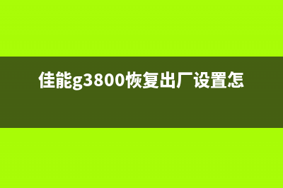 如何轻松清零epsonL380打印机，让你的打印机焕然一新(汽车eps刷新)