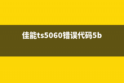 佳能ts9580出现5b00代码怎么解决？(佳能ts5060错误代码5b00清零)