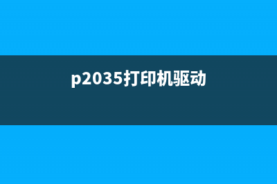 打印机2320N驱动下载及安装教程(详细步骤图文解析)(p2035打印机驱动)