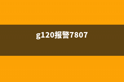 G5080报警5800，让女生更加愁嫁的原因是什么？(g120报警7807)