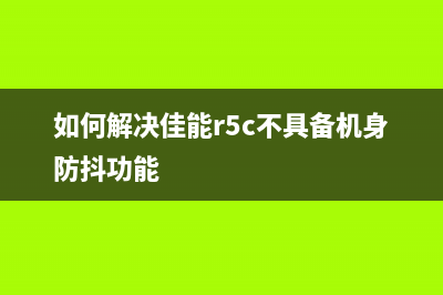 如何解决佳能g2010打印机支持代码5b00的问题(如何解决佳能r5c不具备机身防抖功能)