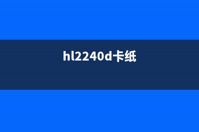 HitiS420卡纸清理示范图例，教你轻松解决卡纸问题(hl2240d卡纸)