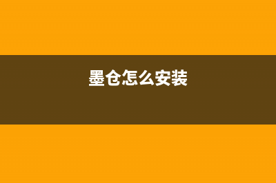 如何更换墨仓式L3158废墨收集垫?(墨仓怎么安装)
