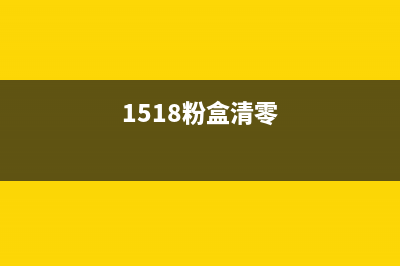 8515粉盒清零（解决8515粉盒清零的方法）(1518粉盒清零)