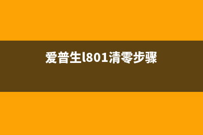 爱普生L801清零软件免费下载（详细教程附上）(爱普生l801清零步骤)