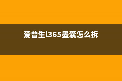 爱普生L365废墨垫满（如何清洗和更换废墨垫）(爱普生l365墨囊怎么拆)