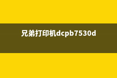 兄弟打印机DCPB7535DW如何清零(简单易学的教程分享)(兄弟打印机dcpb7530dn)