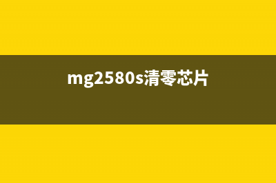 mg2580清零芯片让你的电子产品焕然一新，轻松迎娶白富美(mg2580s清零芯片)