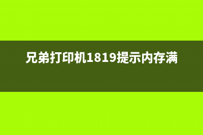 佳能G2800打印机墨水收集器满了怎么办?(佳能G2800打印机带扫描吗)