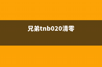 兄弟T300怎么清零操作指南(兄弟tnb020清零)