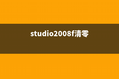 studio2303a清零软件怎么下载和使用？(studio2008f清零)