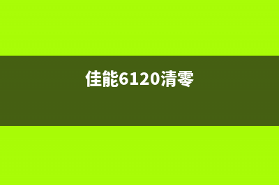 佳能ts6020清零方法详解（一步步教你解决错误代码）(佳能6120清零)