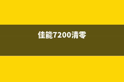 佳能ip7280清零方法详细步骤分享(佳能7200清零)