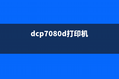 DCP70800打印机使用指南(从安装到维护,全方位解析)(dcp7080d打印机)