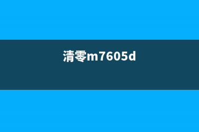 如何正确清零M6700D打印机碳粉？(清零m7605d)