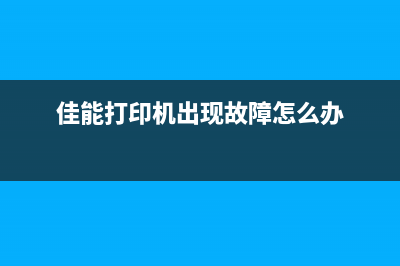 如何清零爱普生EpsonL3118打印机(如何清零爱普生143O)