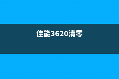 佳能633cdw怎么清零操作指南(佳能3620清零)