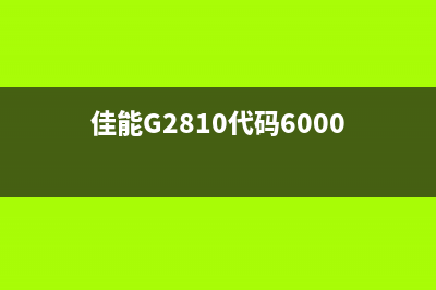 联想7405dw粉盒清零教程(简单易懂的操作步骤)(联想7405d加粉以后清零)