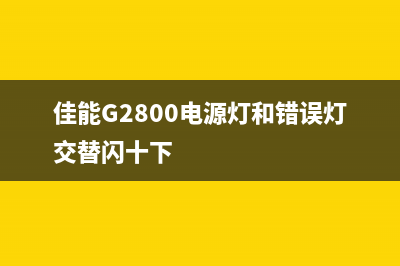 佳能g2800电源灯和三角灯交替闪，让你的生活充满创意和趣味(佳能G2800电源灯和错误灯交替闪十下)