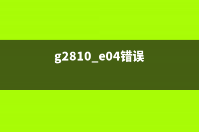 g28105b00错误怎么解决？(g2810 e04错误)