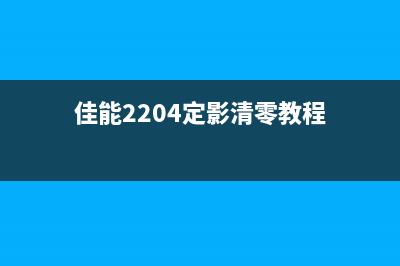佳能2204定影清除方法详解(佳能2204定影清零教程)