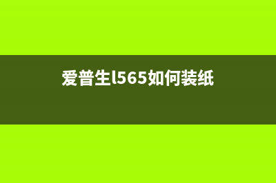 爱普生L565如何清零（详细操作指南，让打印机焕然一新）(爱普生l565如何装纸)