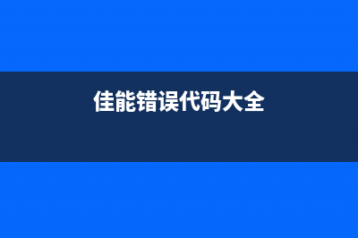 佳能PDL错误（解决佳能打印机PDL错误的方法）(佳能错误代码大全)