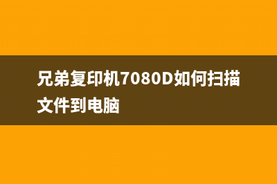 兄弟复印机7080怎么清零（详细操作步骤）(兄弟复印机7080D如何扫描文件到电脑)