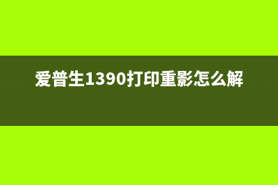 爱普生1390打印机清零软件无法启动解决方案(爱普生1390打印重影怎么解决)