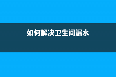 如何解决EpsonL4153打印机卡纸问题(如何解决卫生间漏水)