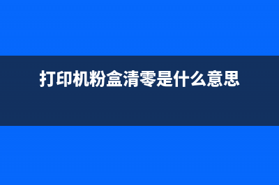 粉盒清零软件哪个好用？(打印机粉盒清零是什么意思)