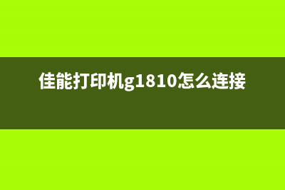 佳能G1810废墨垫满（解决佳能G1810废墨垫满的方法）(佳能G1810废墨垫更换)