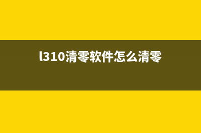 L310清零提示20000107，解决方法大揭秘(l310清零软件怎么清零)