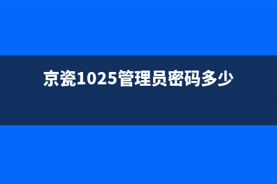 京瓷1025管理员id为何？你知道吗？(京瓷1025管理员密码多少)