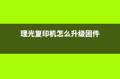 如何升级理光打印固件（让你的打印机更智能更高效）(理光复印机怎么升级固件)