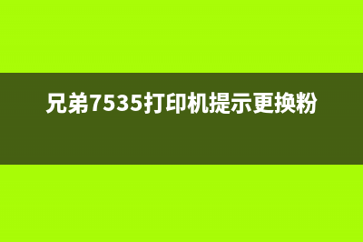 兄弟7535打印机更换墨粉后怎么清零？绝密技巧揭秘(兄弟7535打印机提示更换粉仓)